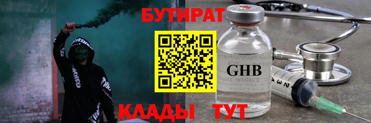 Бутират GHB Новочеркасск