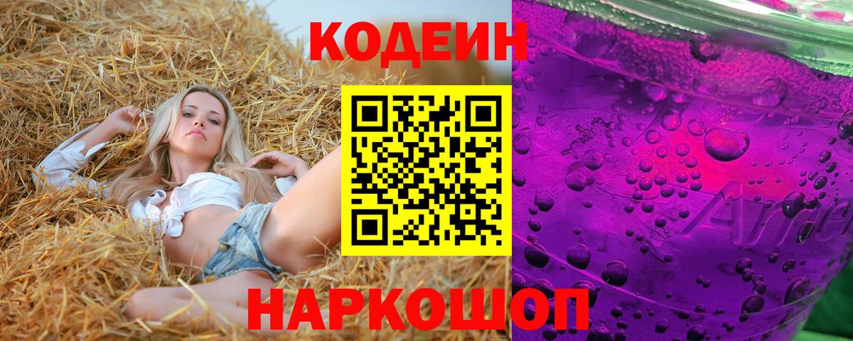 где продают наркотики  Codein Purple Drank  Новочеркасск  Вход с VPN  Кодеиновый сироп Lean напиток Lean (лин) 