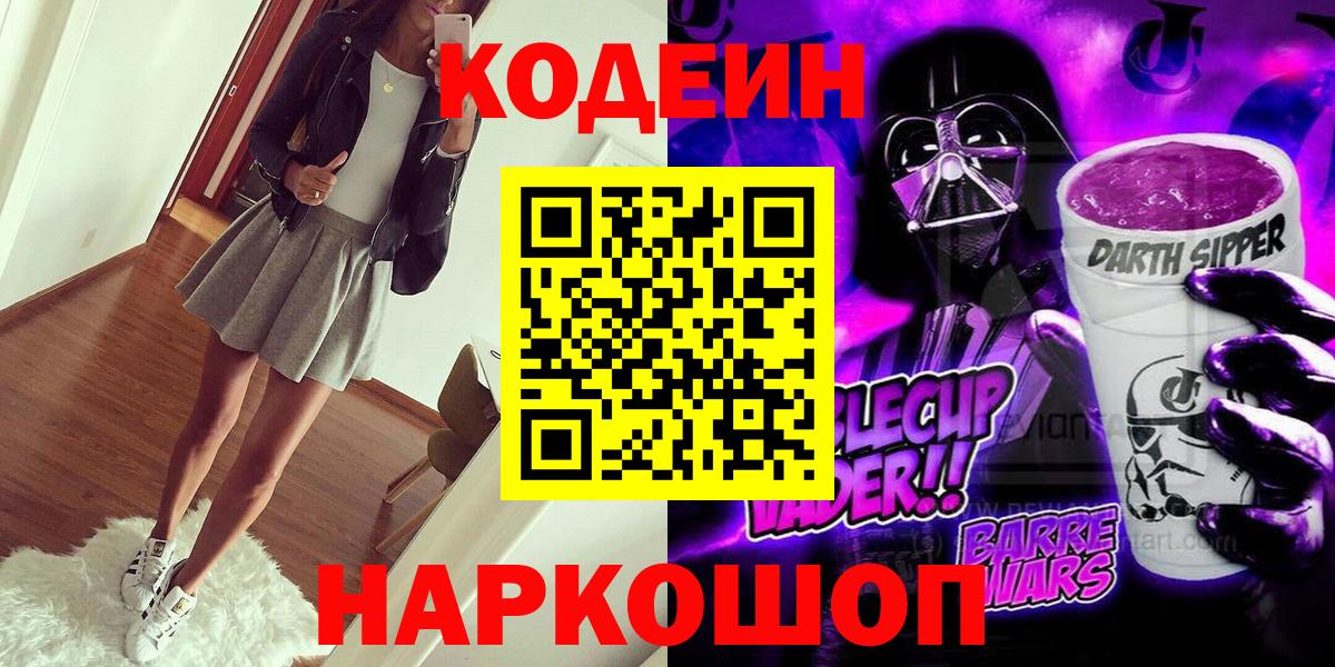 Codein напиток Lean (лин) Новочеркасск